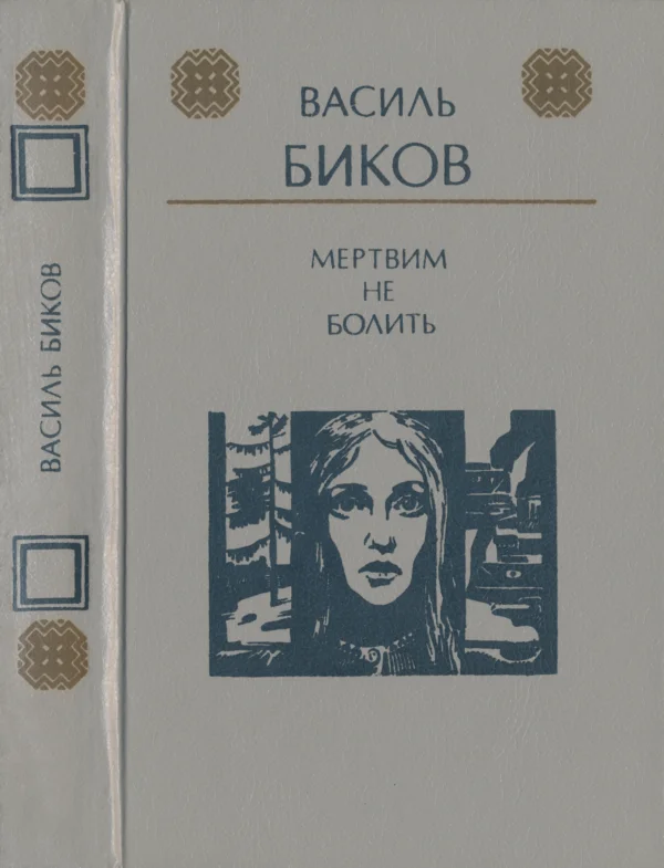 Обложка Мертвим не болить