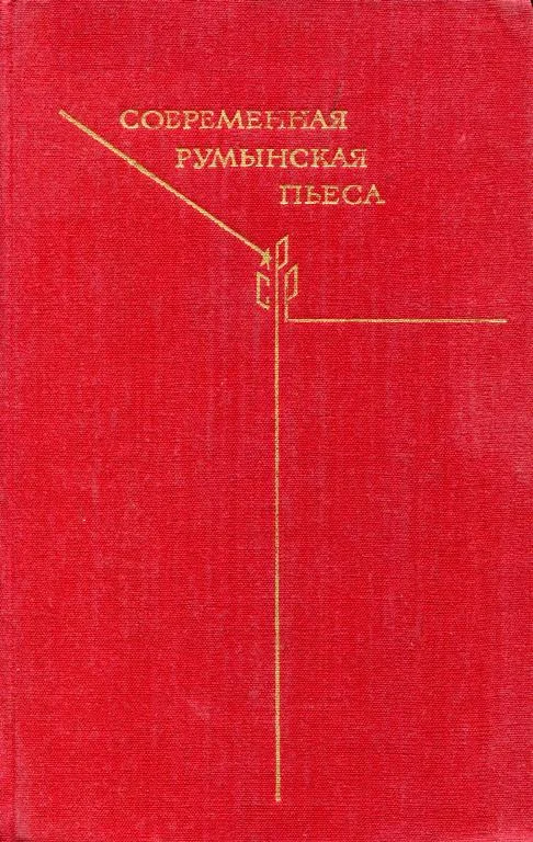 Обложка Современная румынская пьеса