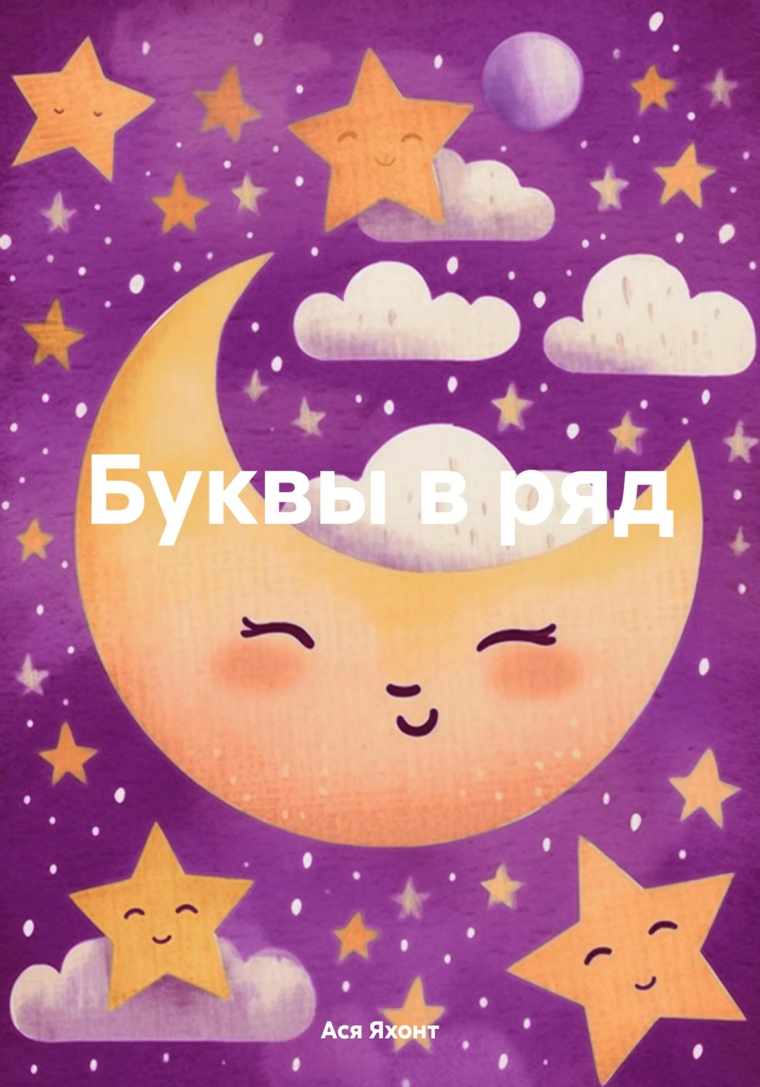 Обложка Буквы в ряд