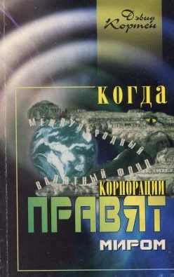 Обложка Когда корпорации правят миром