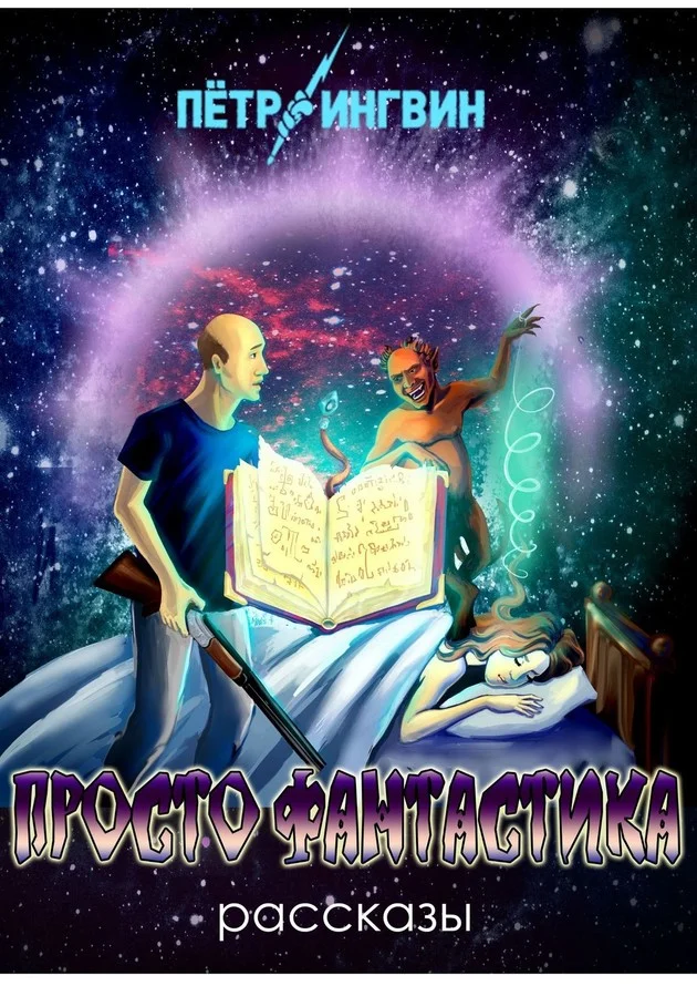 Обложка Просто фантастика [сборник]