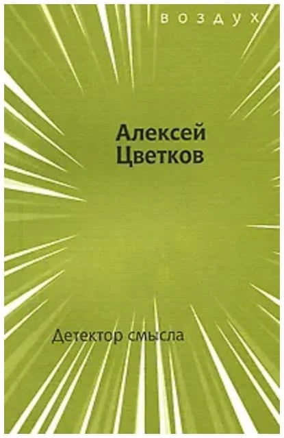 Обложка Детектор смысла