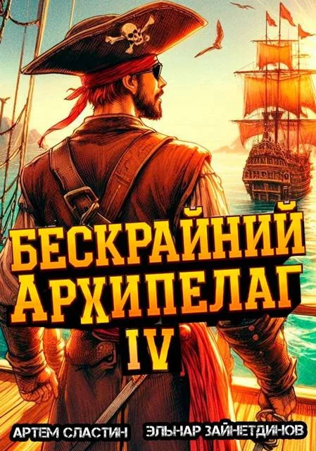 Обложка Бескрайний архипелаг. Книга IV