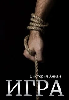 Обложка Игра
