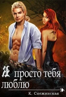 Обложка Я просто тебя люблю (СИ)