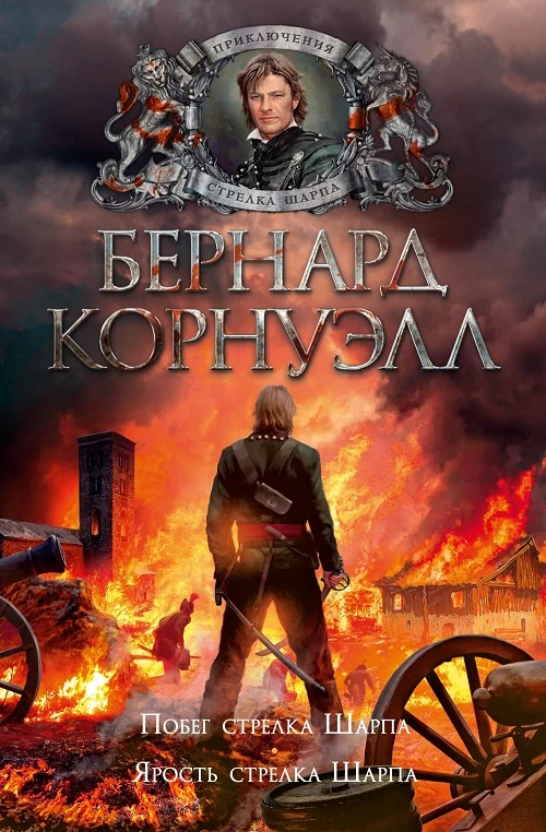 Обложка Ярость стрелка Шарпа