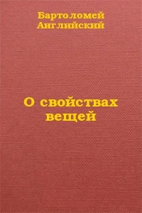 Обложка О свойствах вещей