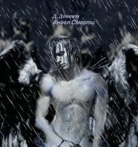 Обложка Ангел смерти