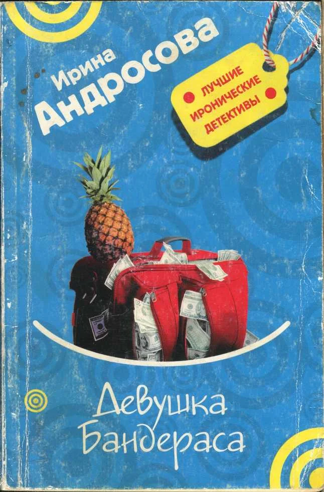 Обложка Девушка Бандераса