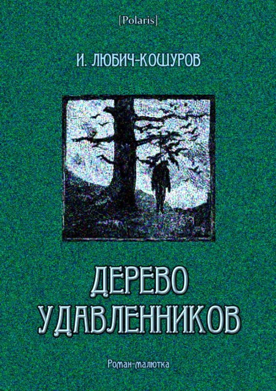 Обложка Дерево удавленников