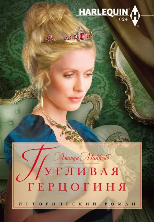 Обложка Пугливая герцогиня
