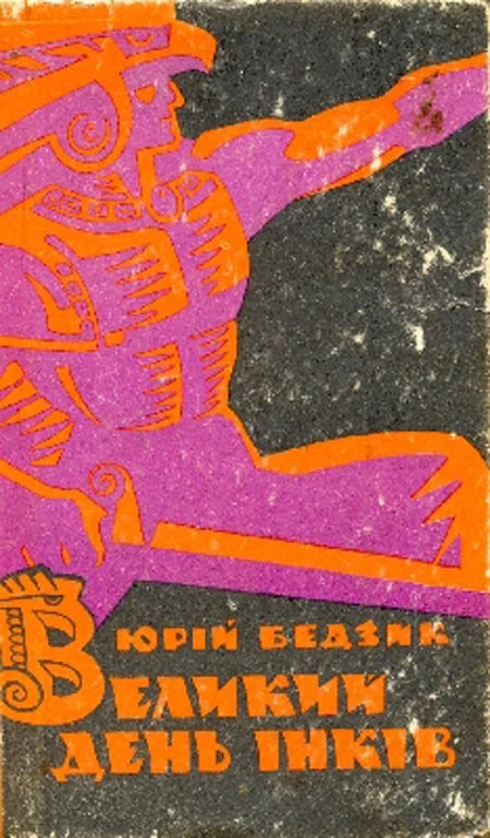 Обложка Великий день iнкiв