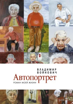 Обложка Автопортрет: Роман моей жизни