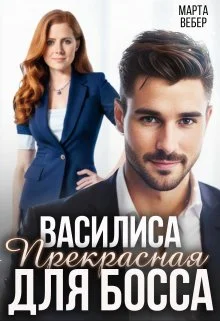 Обложка Василиса Прекрасная для босса