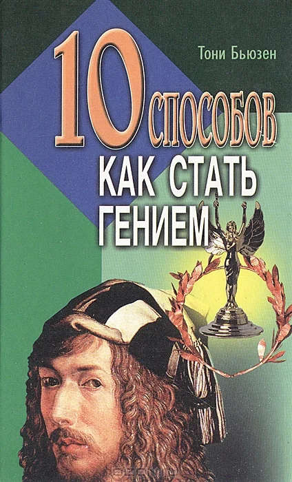 Обложка 10 способов как стать гением