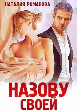 Обложка Назову своей