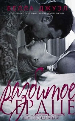 Обложка Разбитое сердце