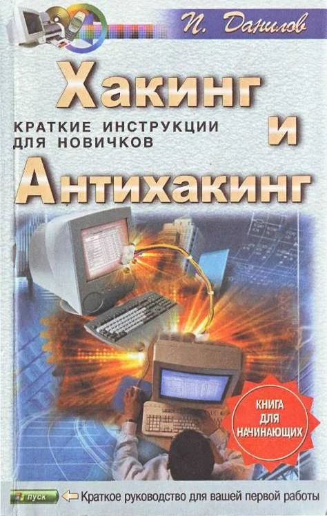 Обложка Хакинг и антихакинг