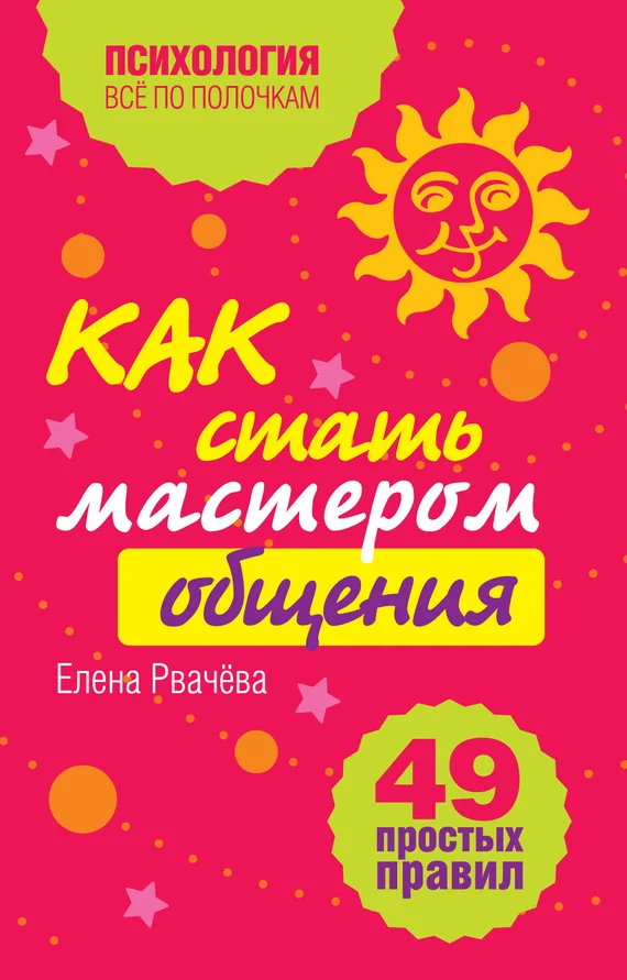 Обложка Как стать мастером общения?