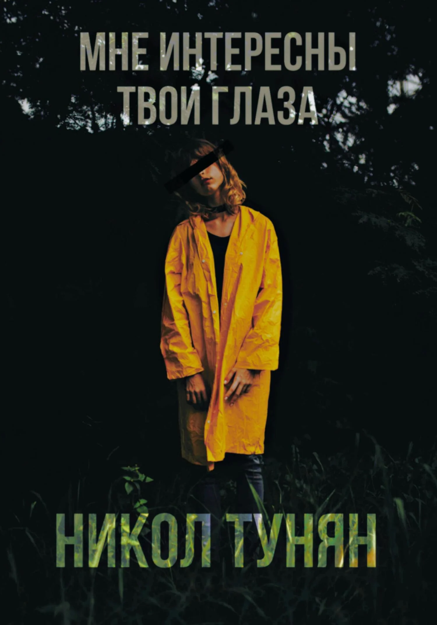 Обложка Мне интересны твои глаза