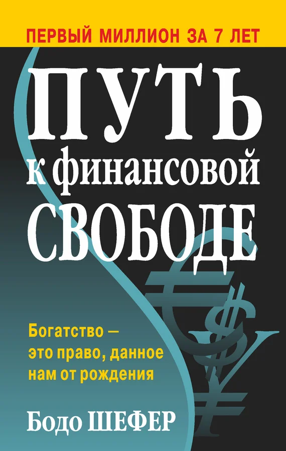 Обложка Путь к финансовой свободе
