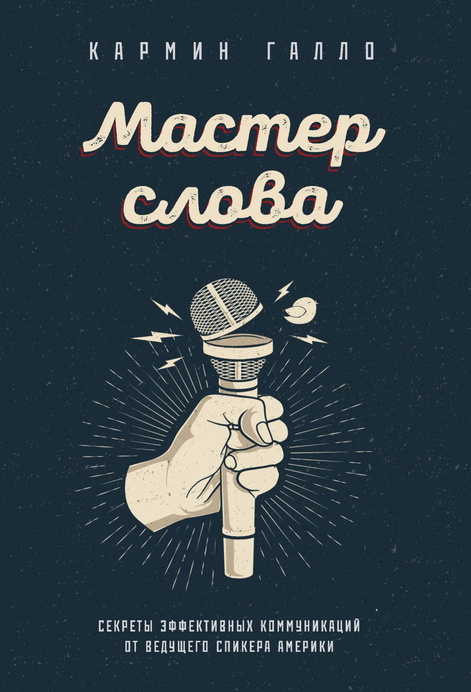 Обложка Мастер слова. Секреты эффективных коммуникаций от ведущего спикера Америки