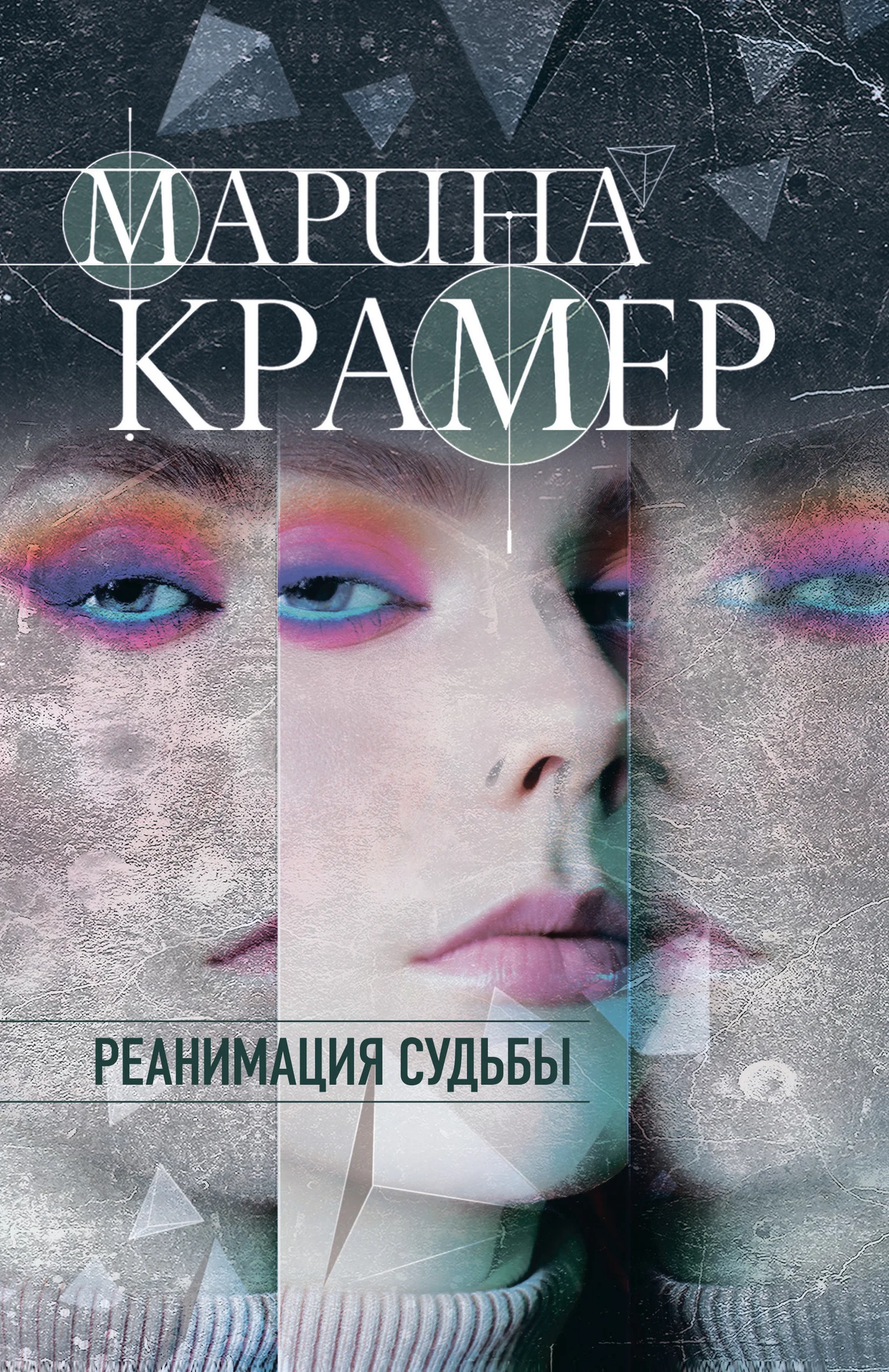Обложка Реанимация судьбы