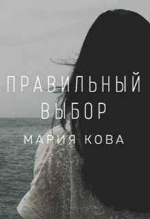 Обложка Правильный выбор