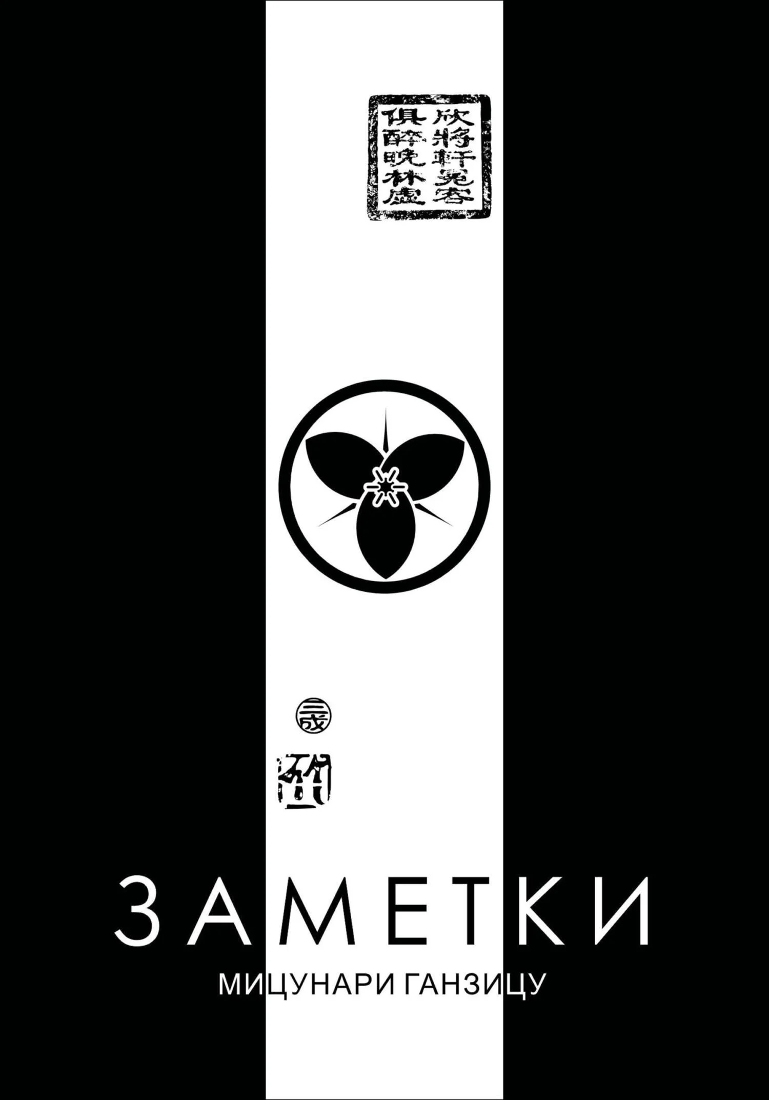 Обложка Заметки