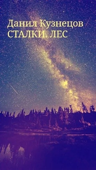 Обложка Лес