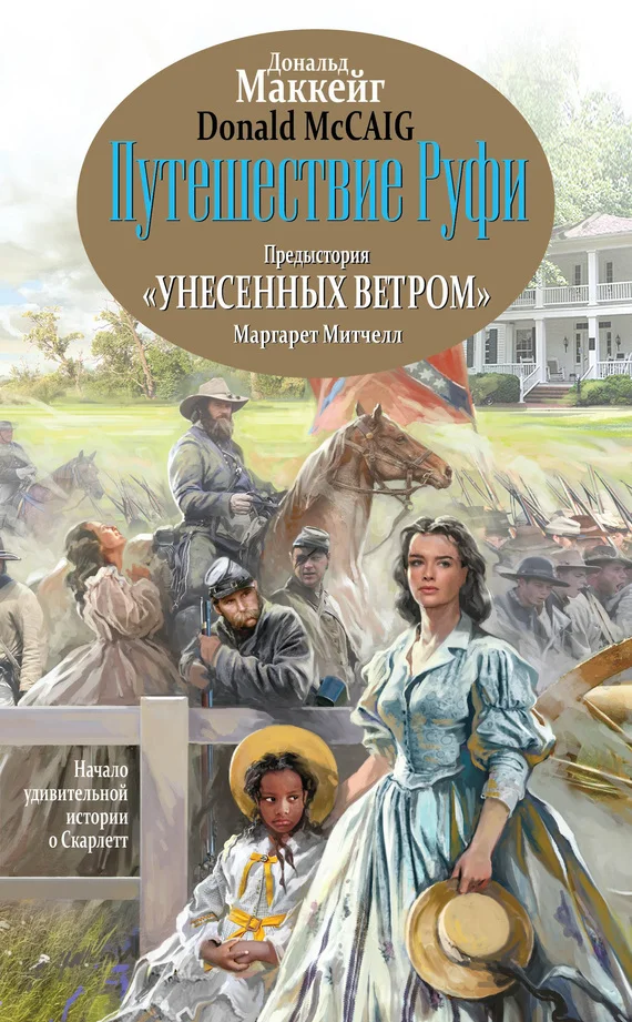 Обложка Путешествие Руфи. Предыстория «Унесенных ветром» Маргарет Митчелл