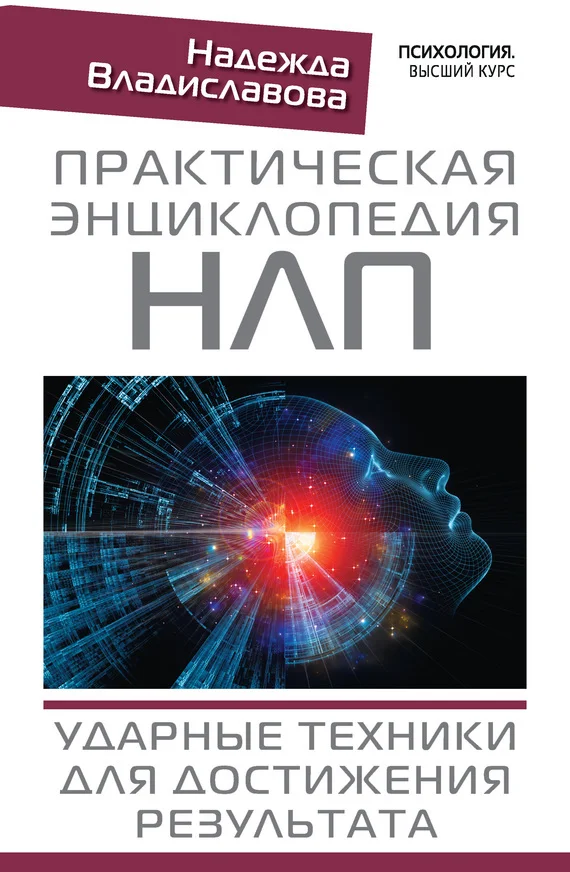 Обложка Практическая энциклопедия НЛП. Ударные техники для достижения результата