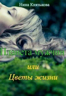 Обложка Планета мужчин или Цветы жизни