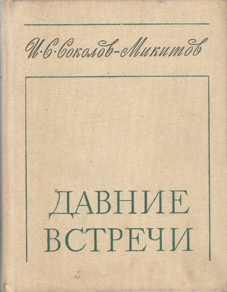 Обложка Давние встречи