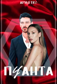 Обложка Пуанта