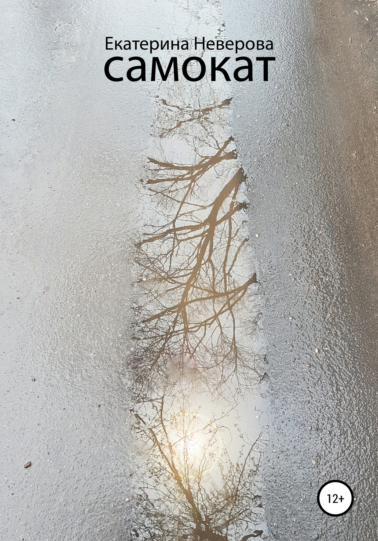 Обложка Самокат