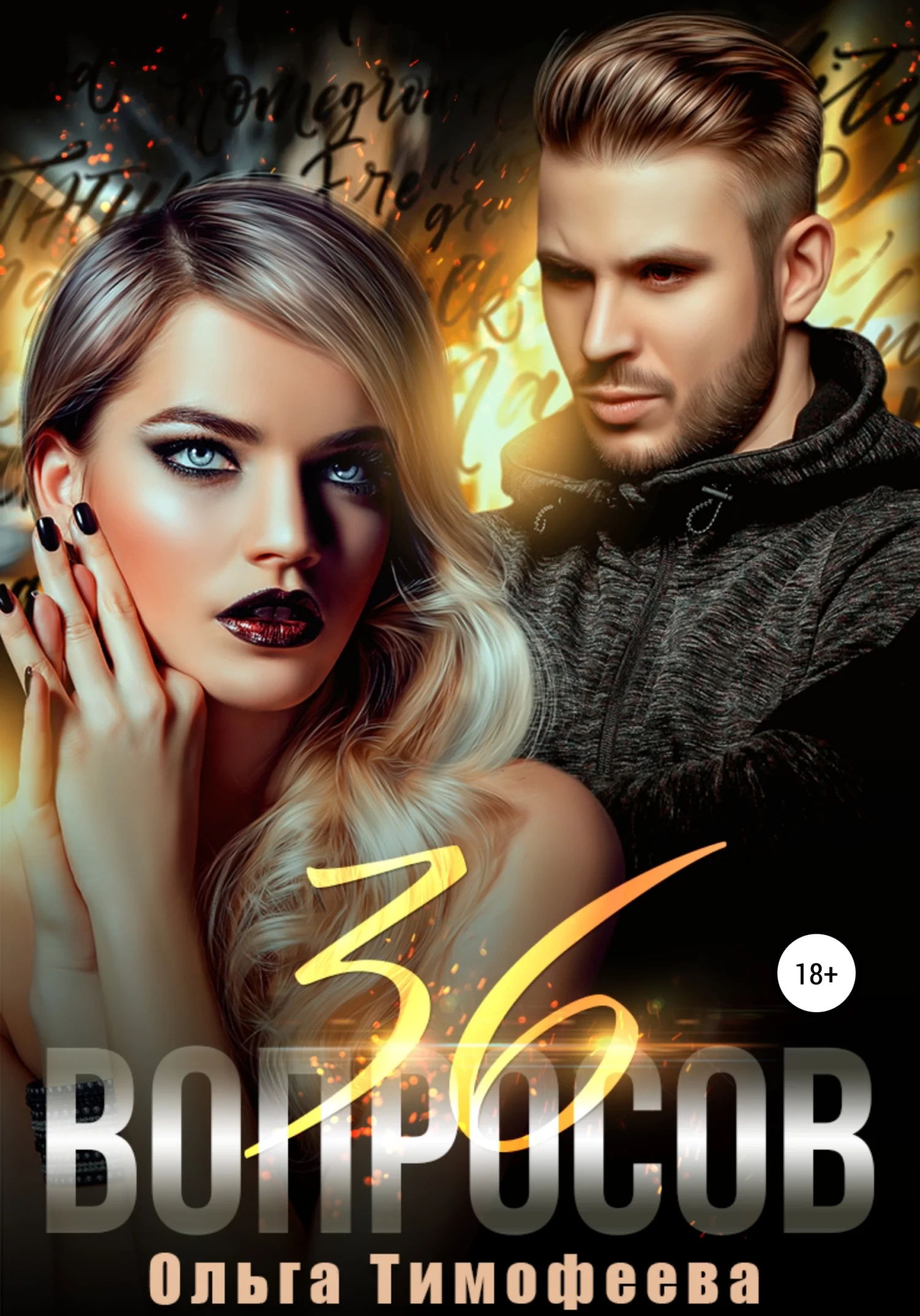 Обложка 36 вопросов