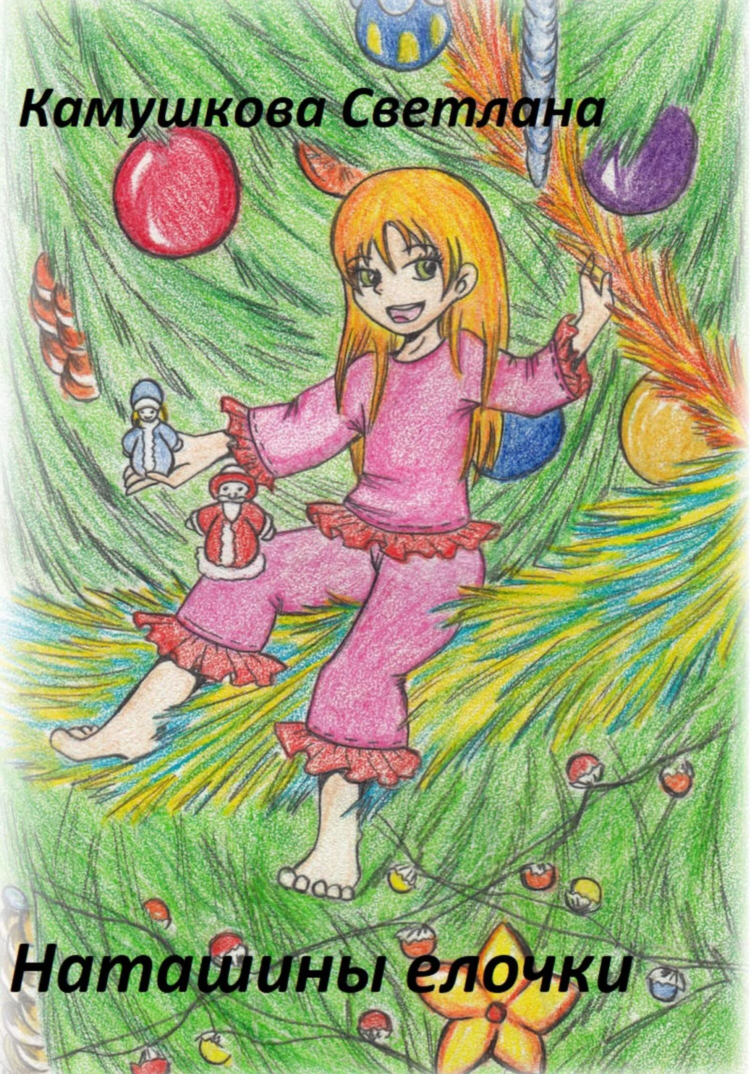 Обложка Наташины елочки