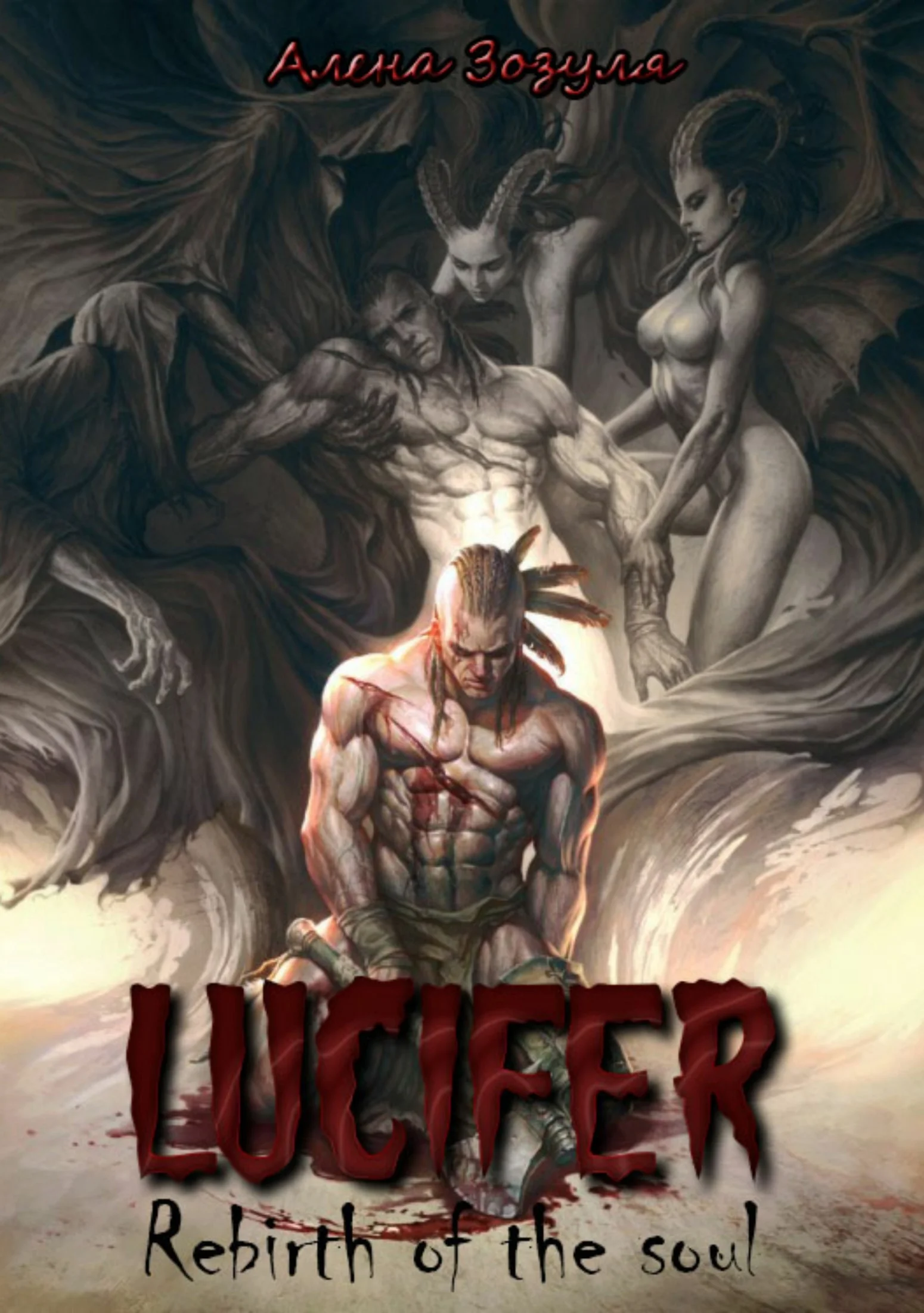 Обложка Люцифер. Перерождение души