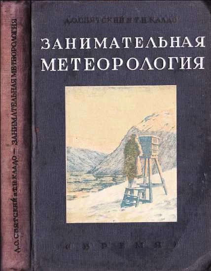 Обложка Занимательная метеорология