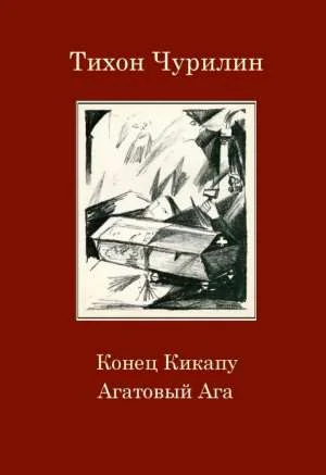 Обложка Конец Кикапу. Агатовый Ага
