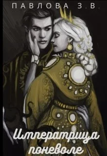 Обложка Императрица поневоле