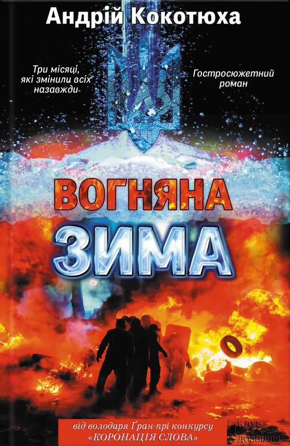 Обложка Вогняна зима