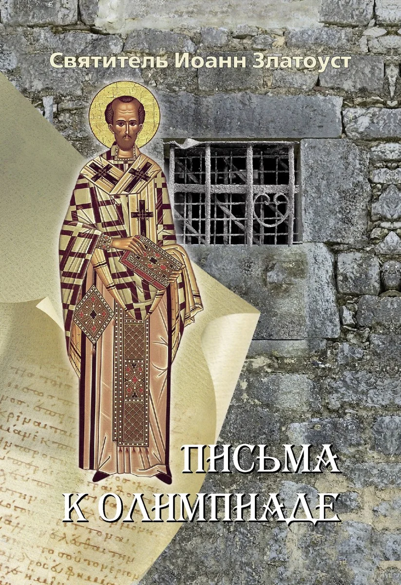 Обложка Письма к Олимпиаде