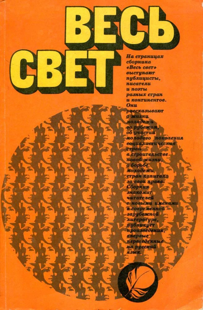 Обложка Весь свет 1981