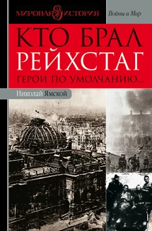Обложка Кто брал Рейхстаг. Герои по умолчанию...