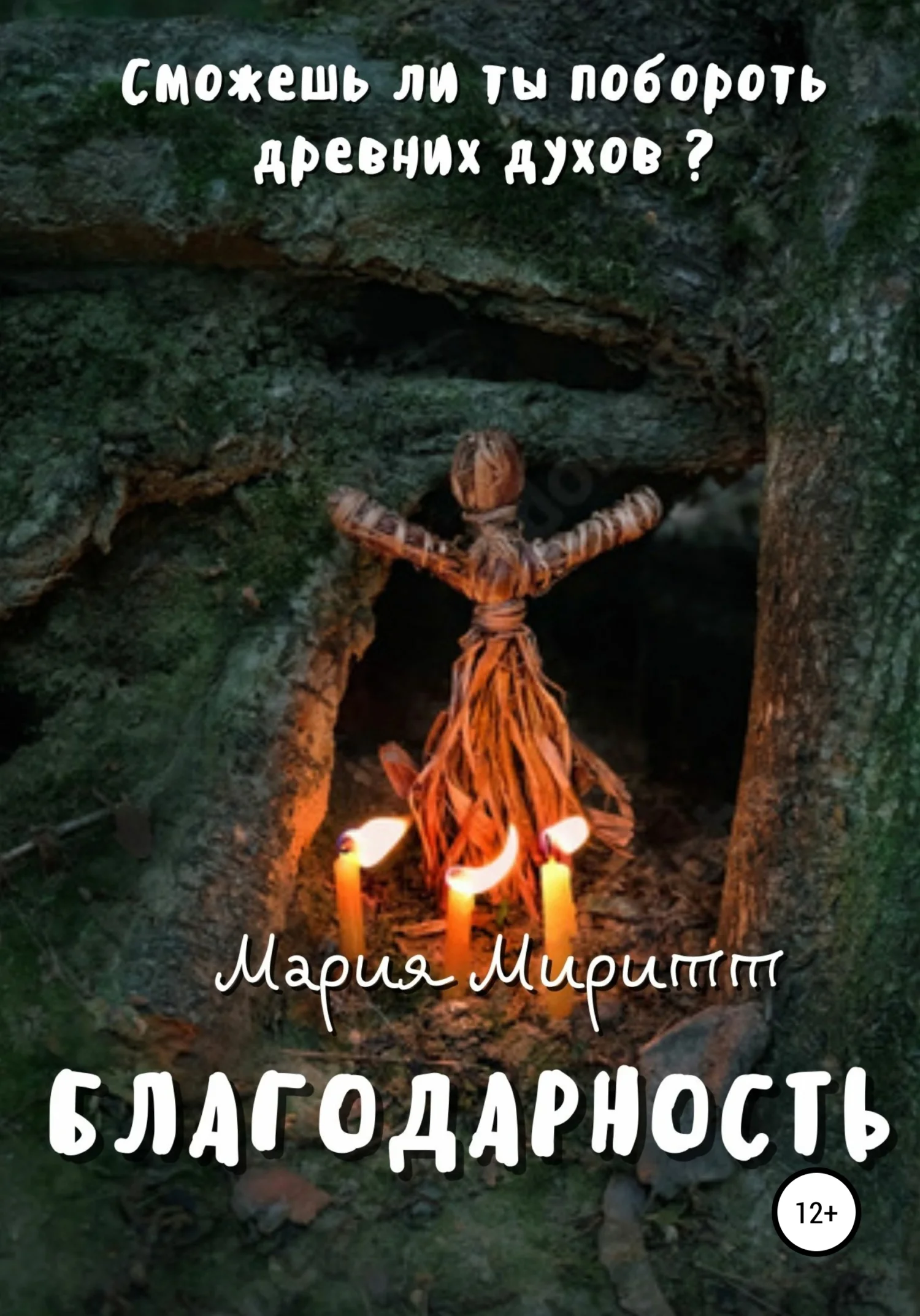 Обложка Благодарность