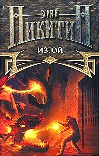 Обложка Изгой