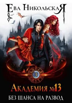 Обложка Без шанса на развод