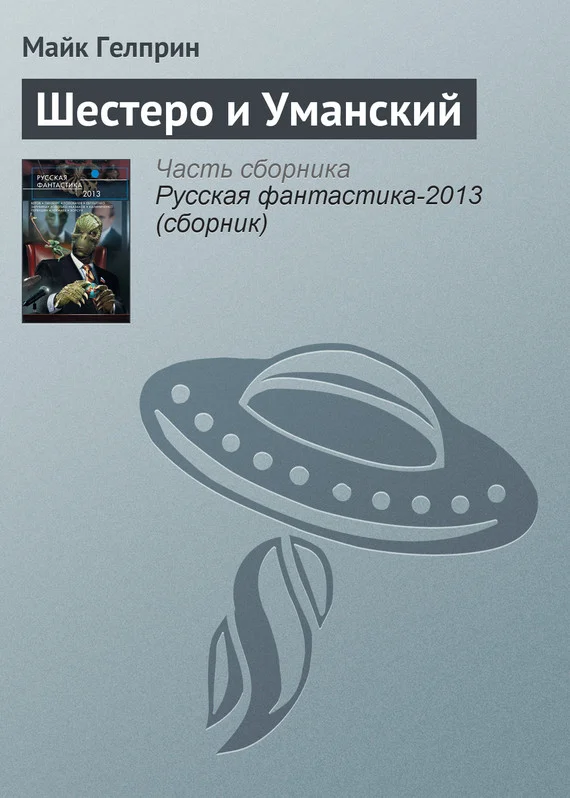 Обложка Шестеро и Уманский